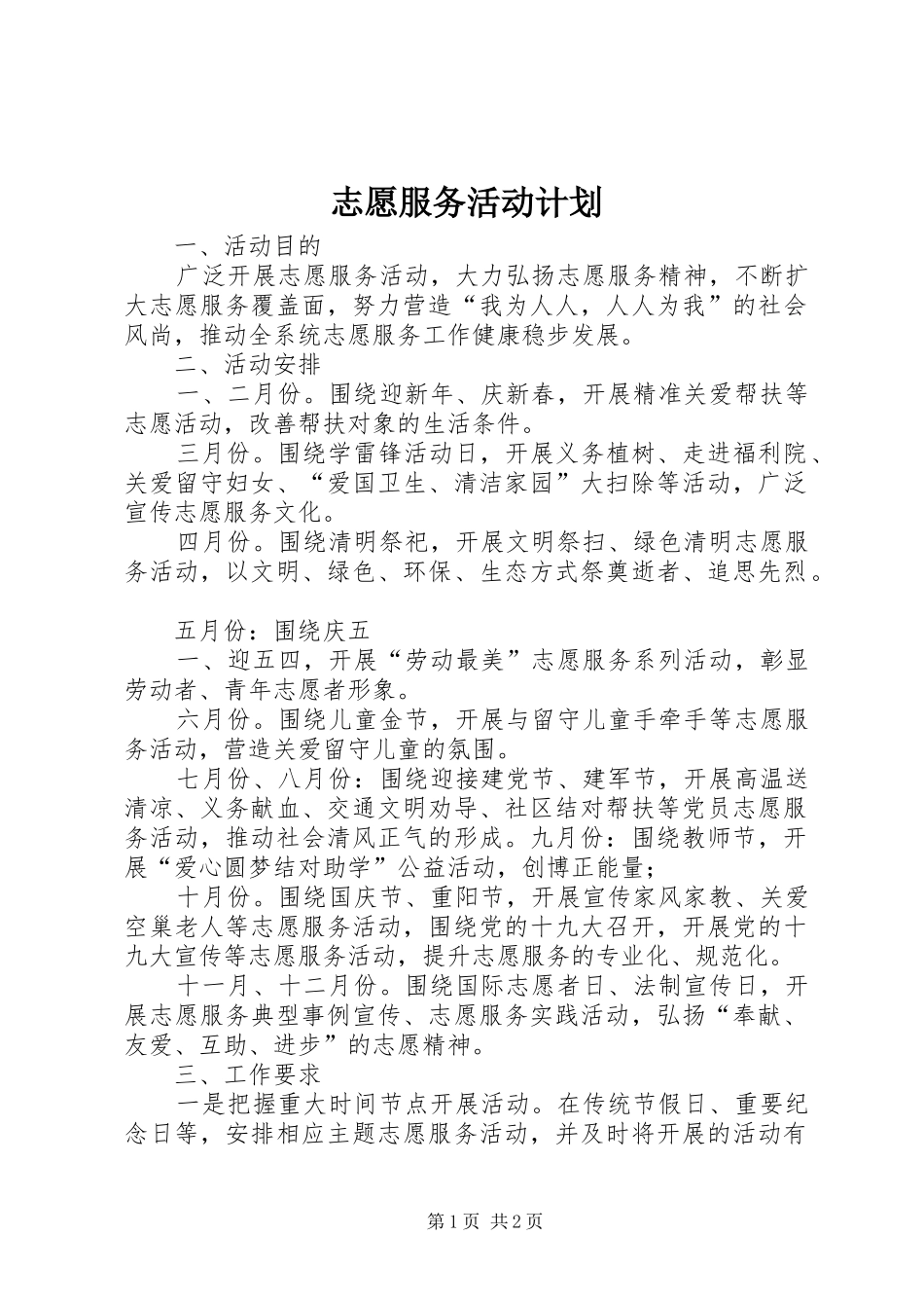 志愿服务活动计划 _第1页