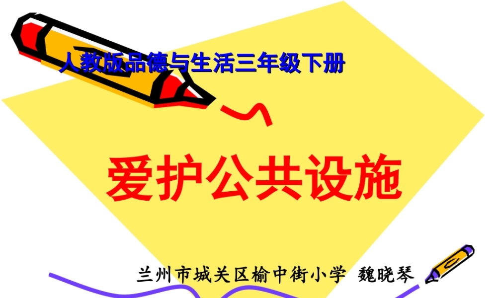 爱护公共设施(魏)