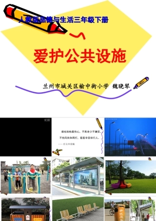 爱护公共设施(魏)