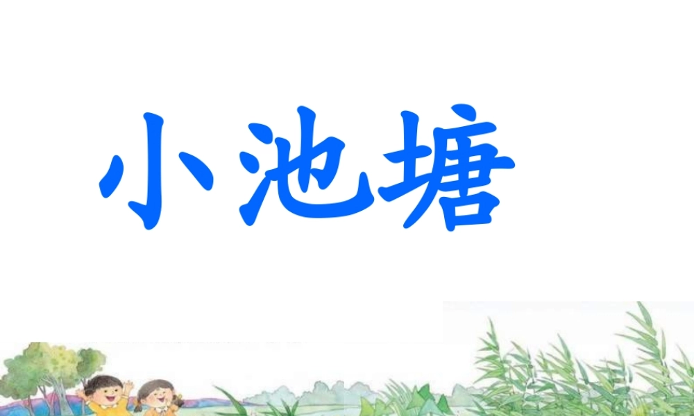 《小池塘》课件11