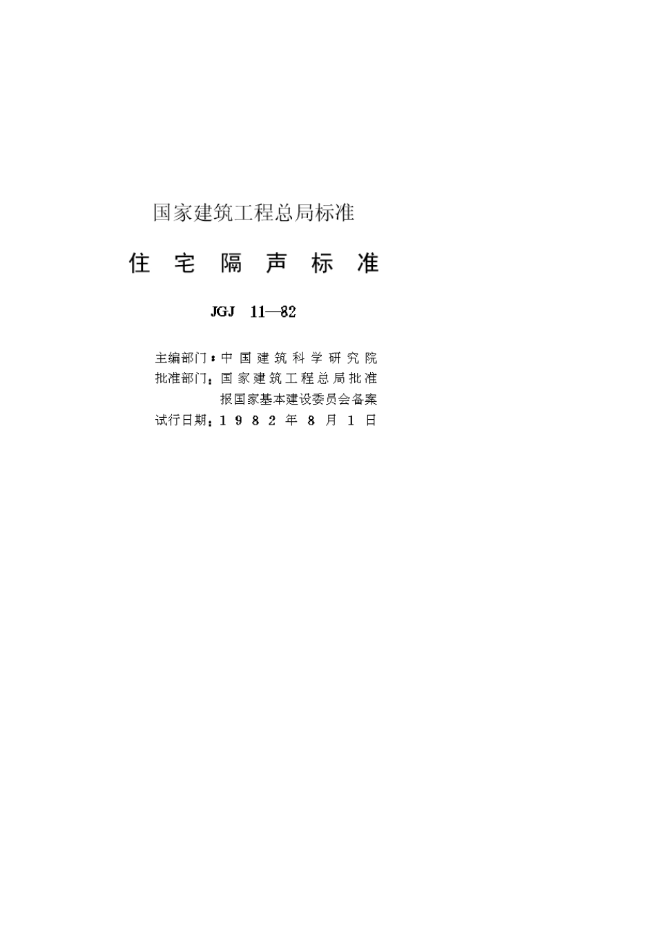 住宅隔声标准(JGJ11—82)_第2页