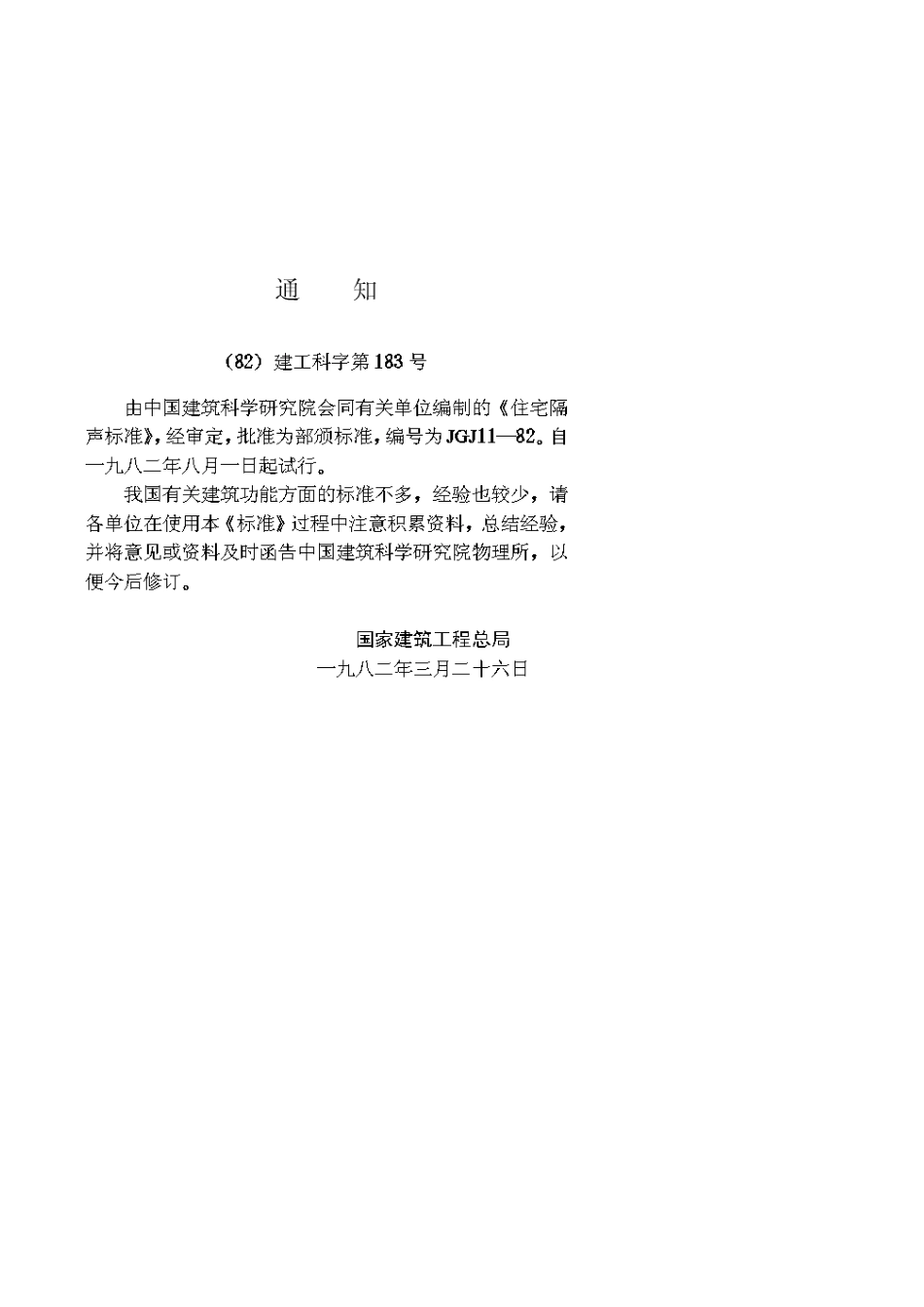 住宅隔声标准(JGJ11—82)_第3页