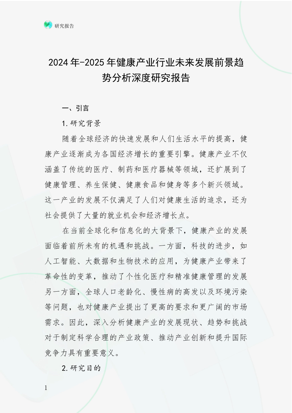 2024年-2025年健康产业行业未来发展前景趋势分析深度研究报告_第1页