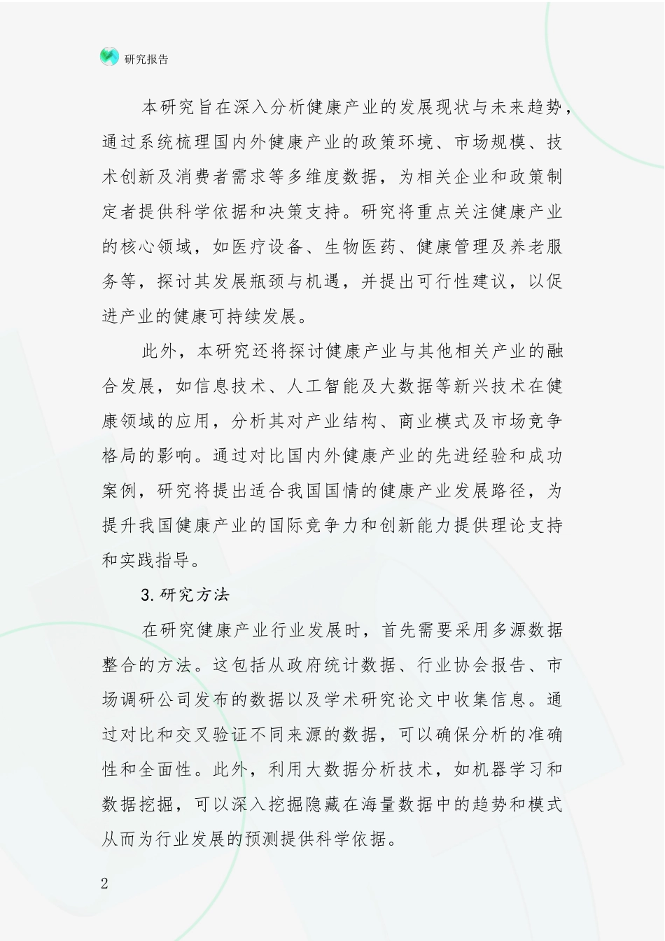 2024年-2025年健康产业行业未来发展前景趋势分析深度研究报告_第2页