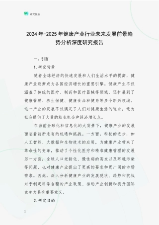 2024年-2025年健康产业行业未来发展前景趋势分析深度研究报告
