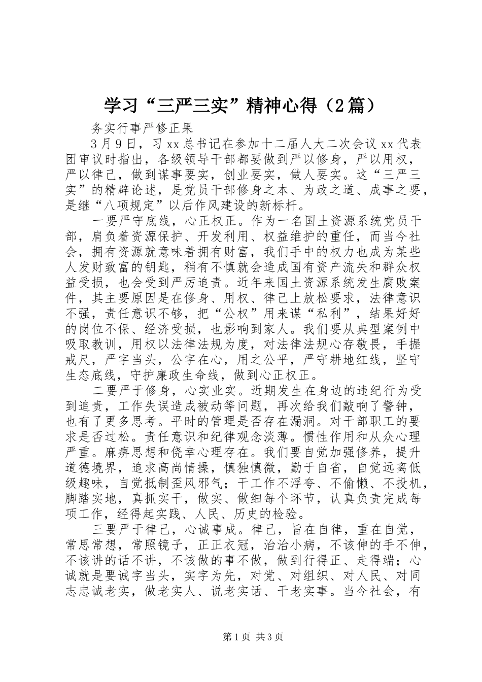 学习“三严三实”精神心得（2篇）_第1页