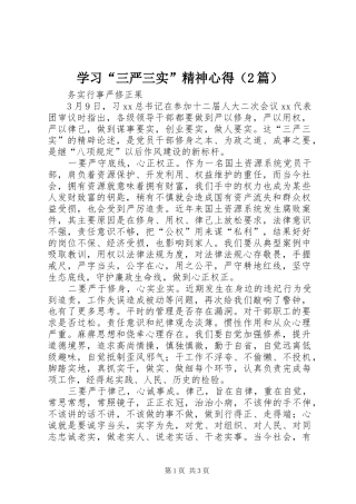 学习“三严三实”精神心得（2篇）