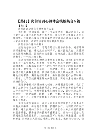【热门】岗前培训心得体会模板集合5篇