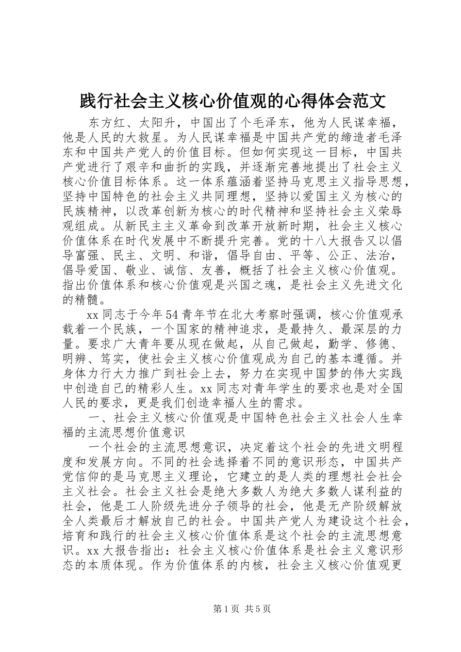 践行社会主义核心价值观的心得体会范文_第1页