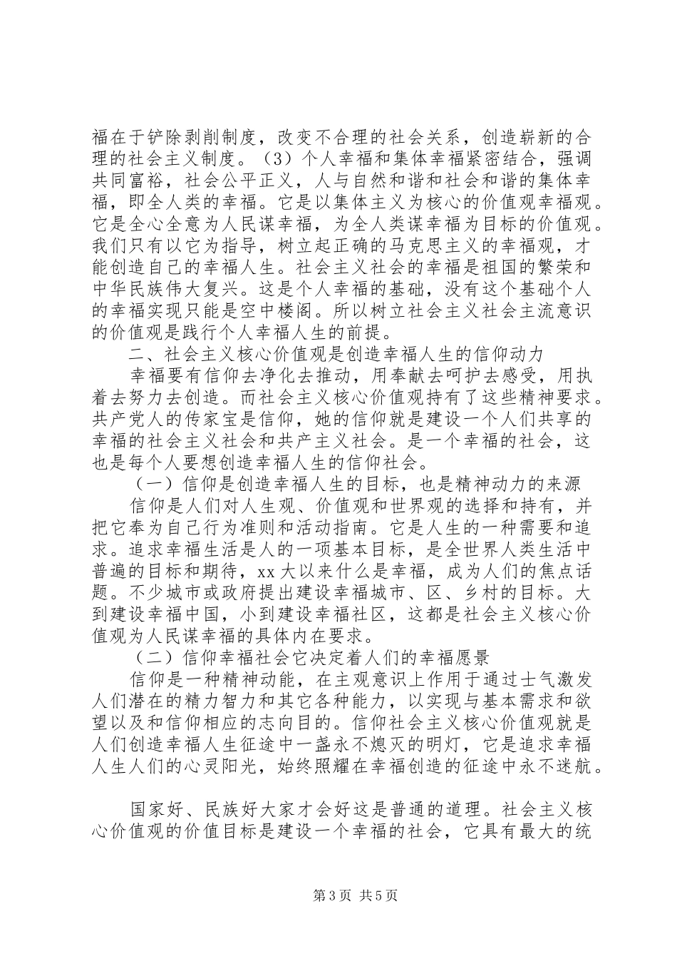 践行社会主义核心价值观的心得体会范文_第3页