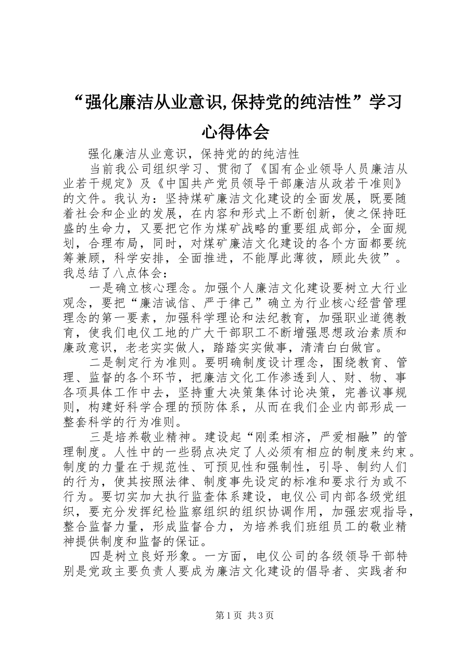 “强化廉洁从业意识,保持党的纯洁性”学习心得体会_第1页