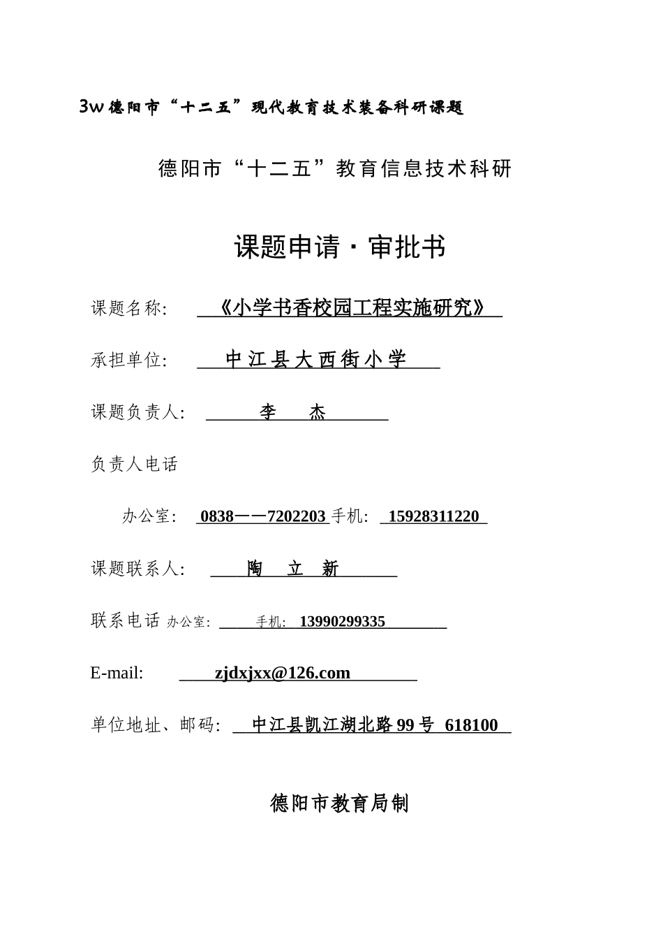 书香校园工程实施研究（申请书）_第1页
