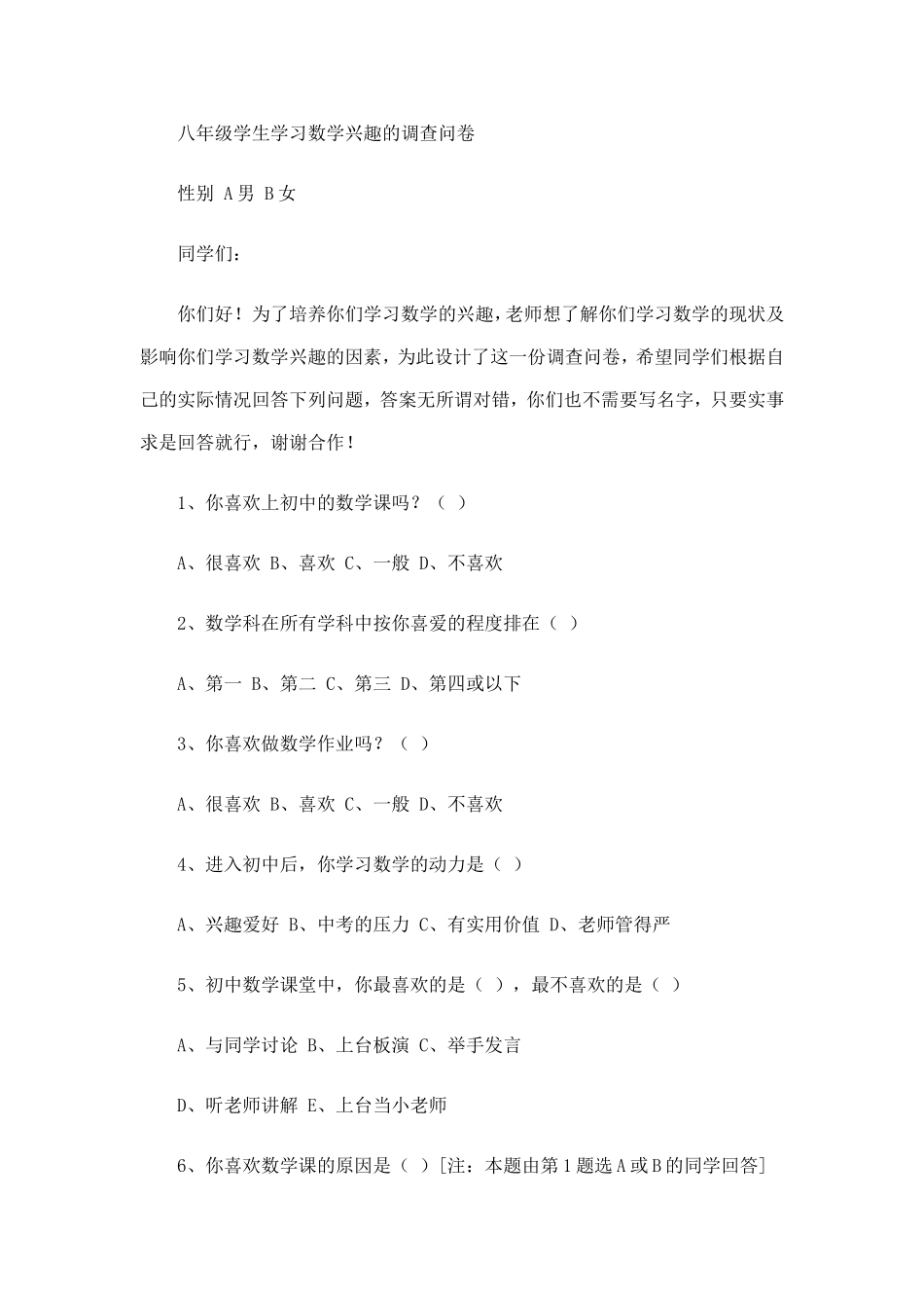 八年级学生学习数学兴趣的调查问卷_第1页