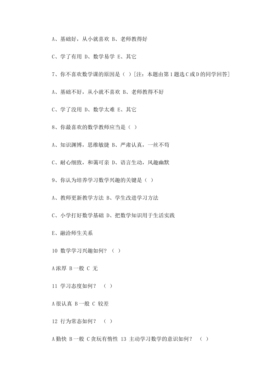 八年级学生学习数学兴趣的调查问卷_第2页