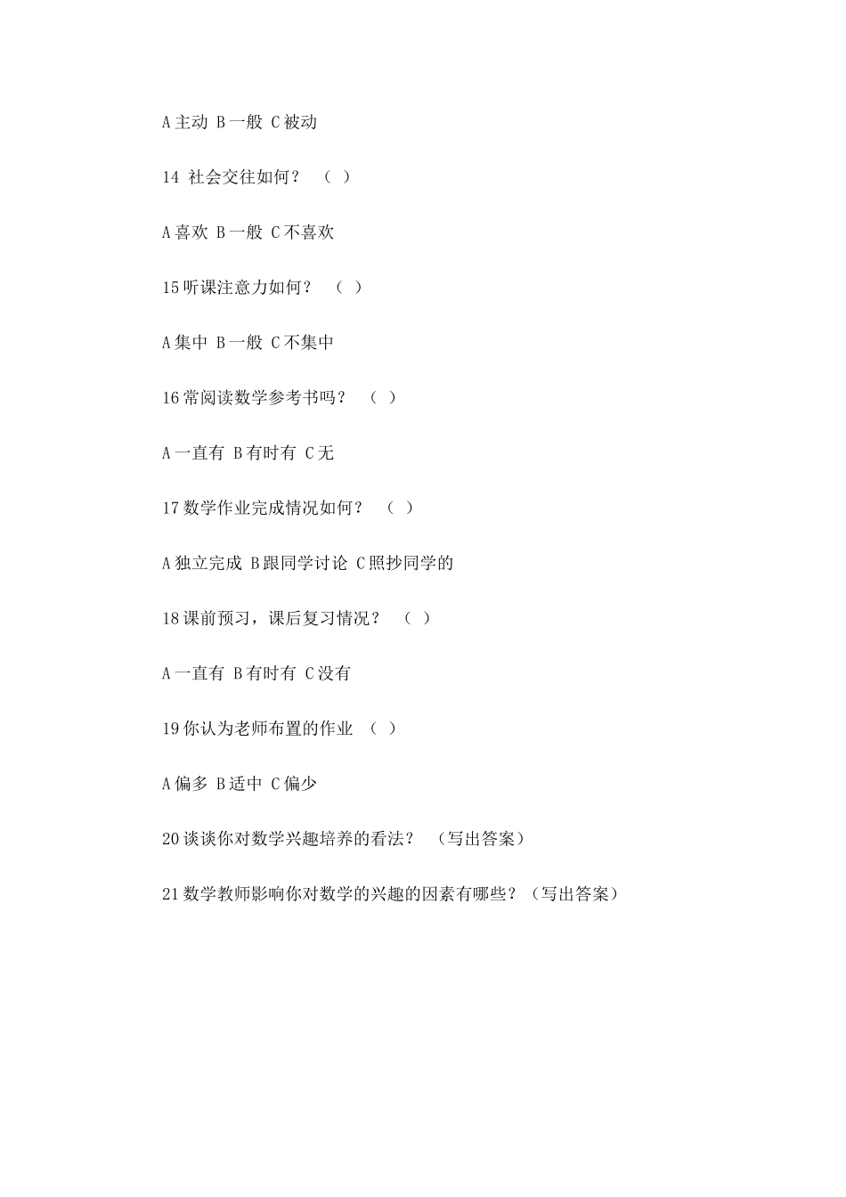 八年级学生学习数学兴趣的调查问卷_第3页