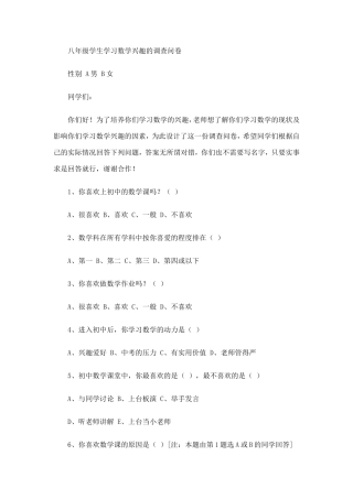 八年级学生学习数学兴趣的调查问卷