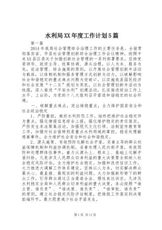 水利局XX年度工作计划5篇