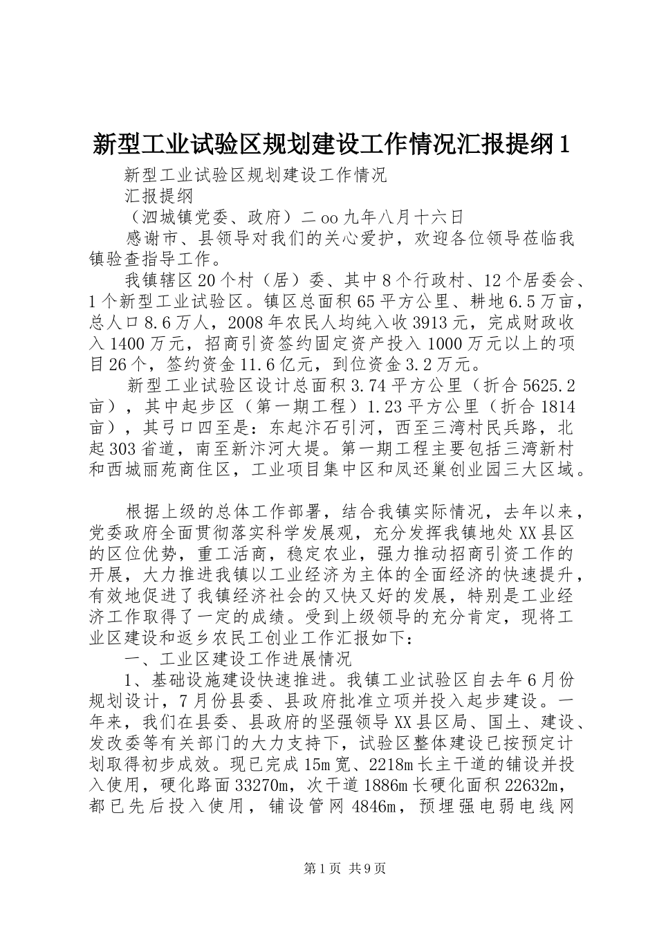 新型工业试验区规划建设工作情况汇报提纲1 _第1页