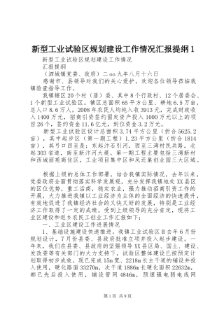 新型工业试验区规划建设工作情况汇报提纲1 