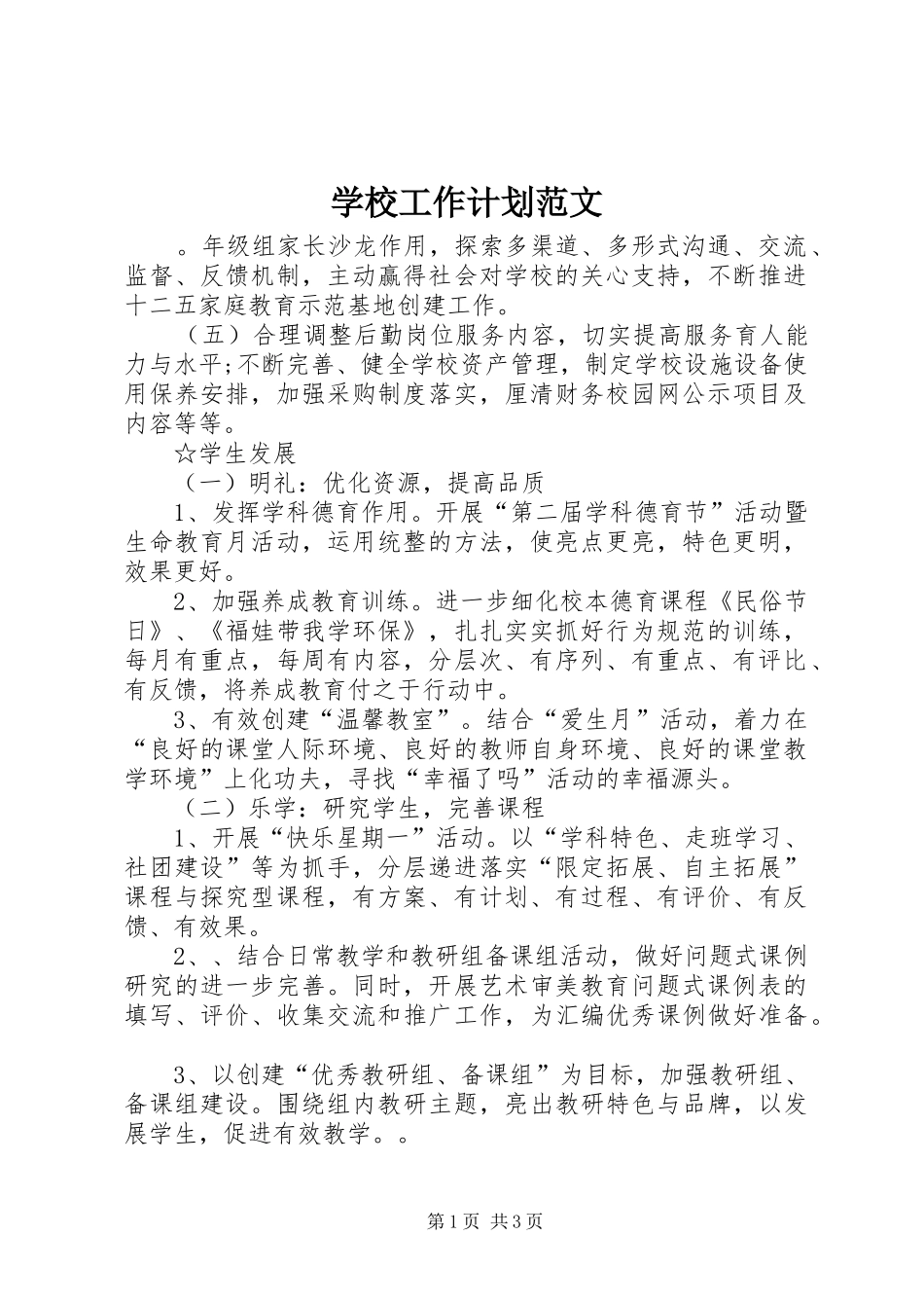 学校工作计划范文 (54)_第1页