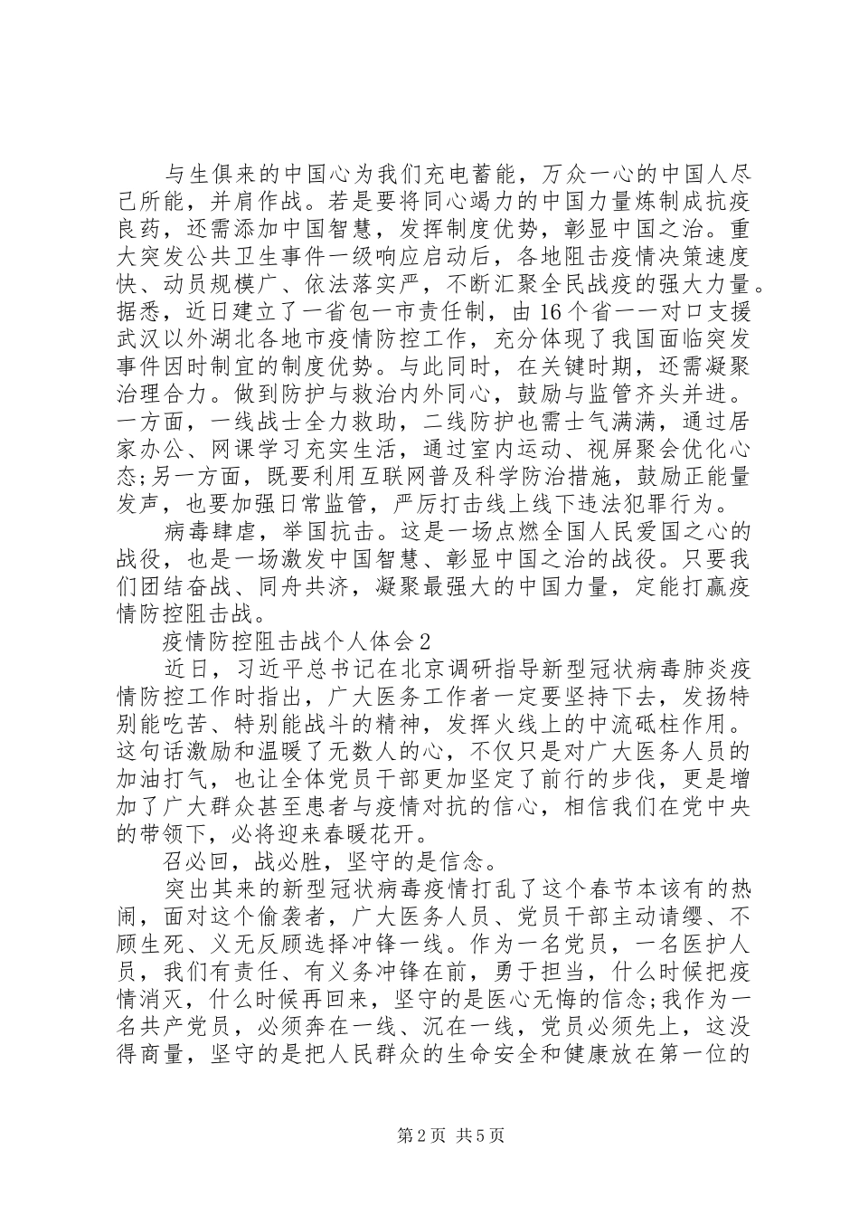 疫情防控阻击战个人体会例文_第2页