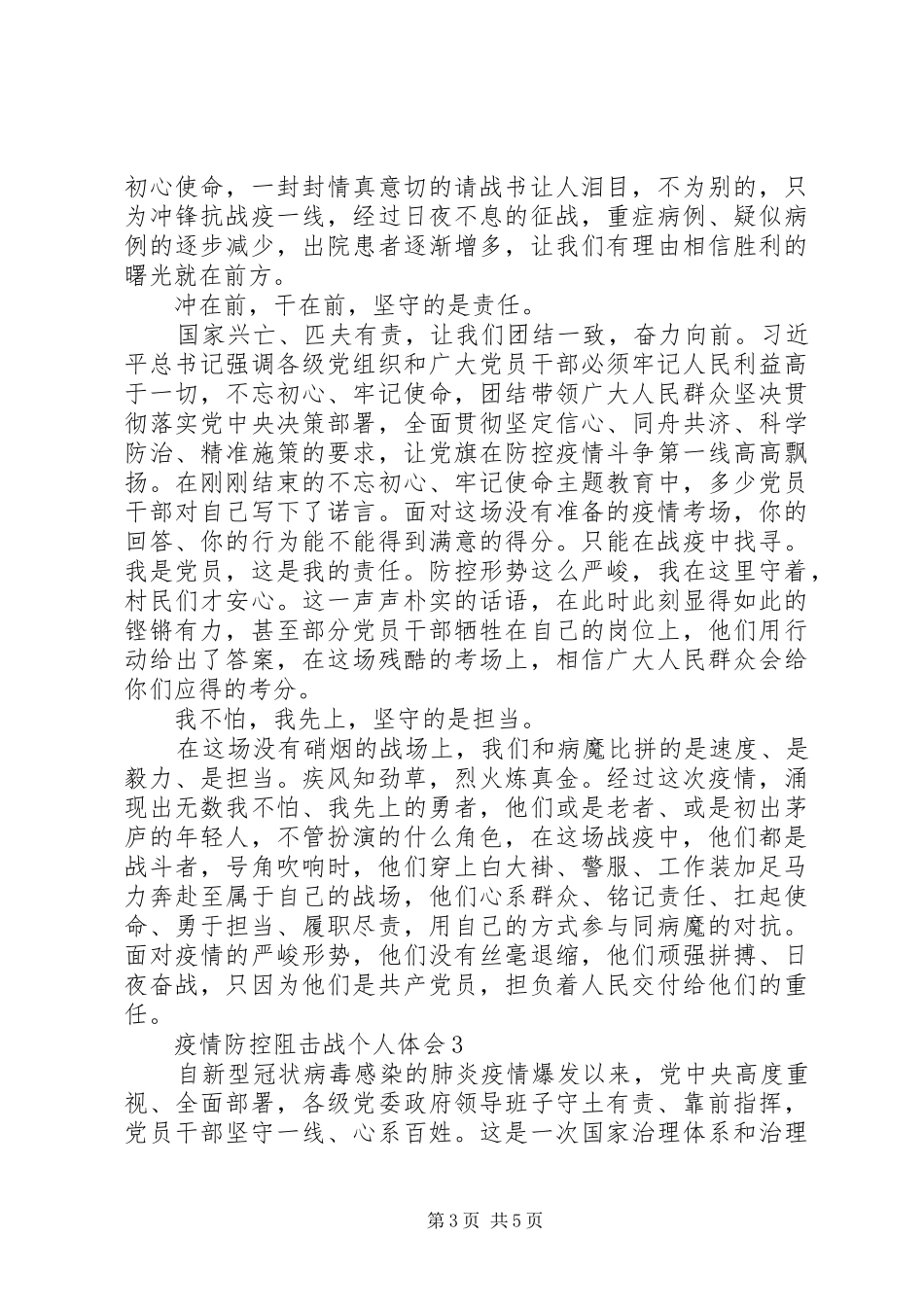 疫情防控阻击战个人体会例文_第3页