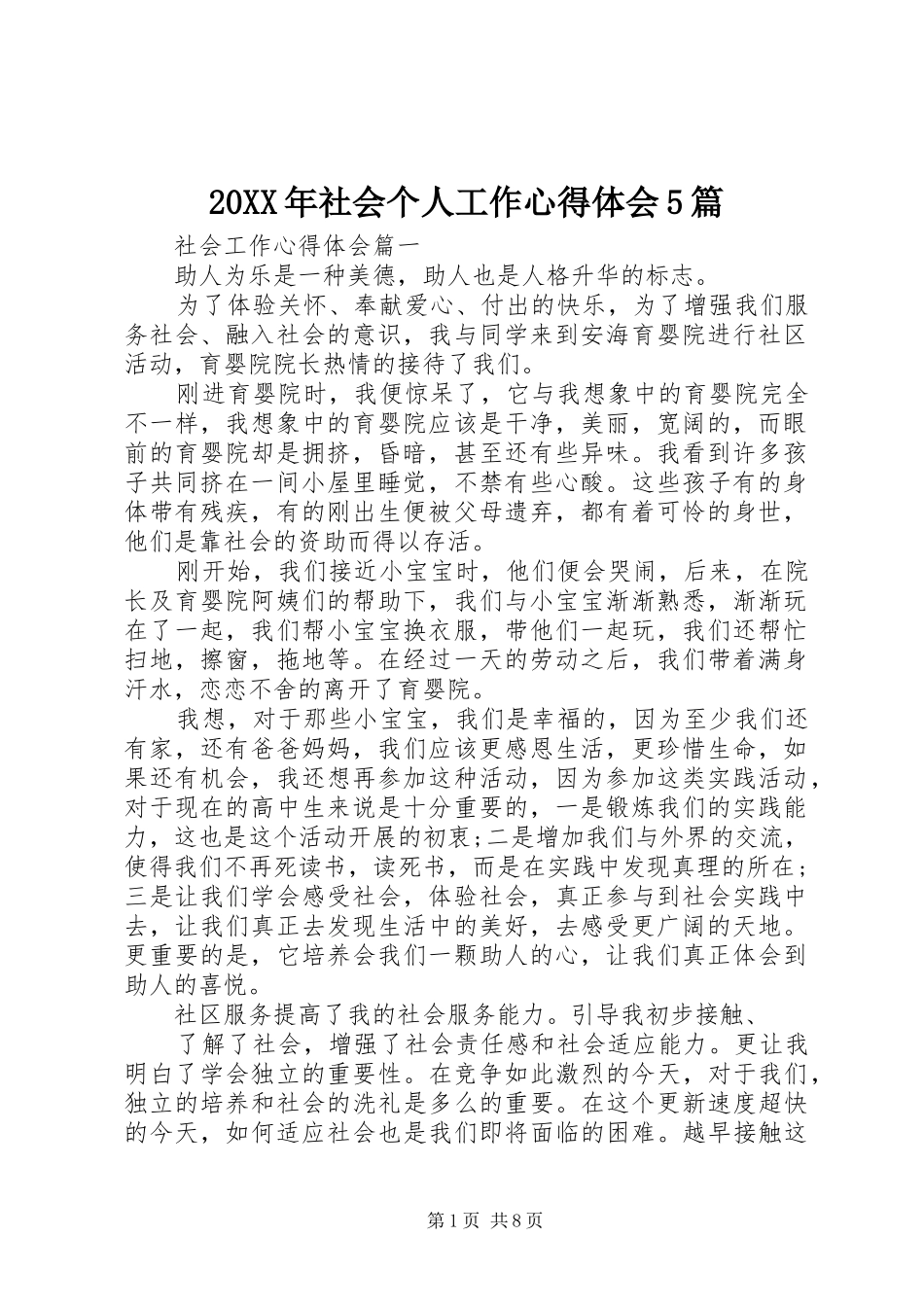 20XX年社会个人工作心得体会5篇_第1页