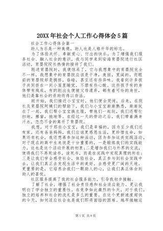 20XX年社会个人工作心得体会5篇