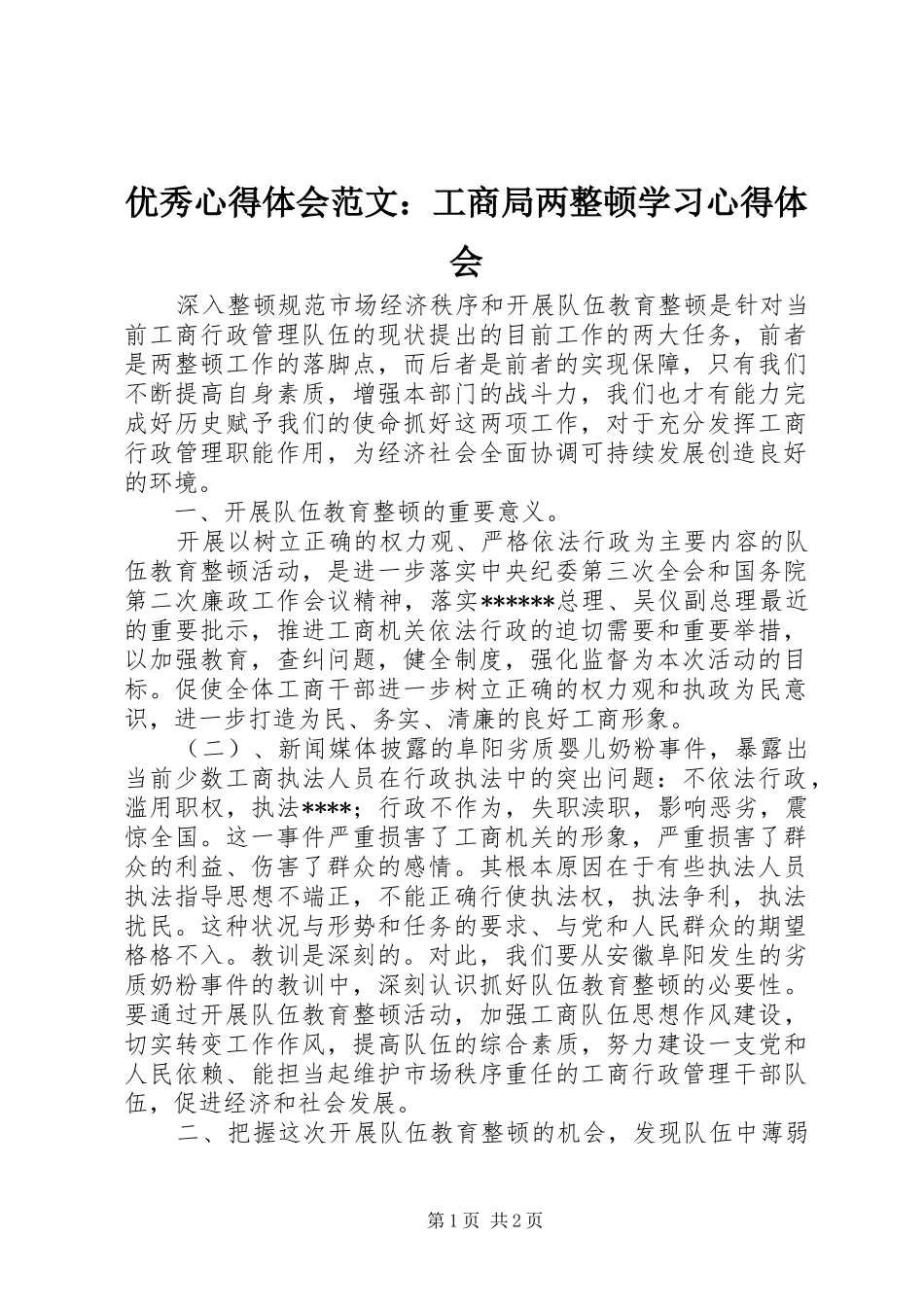 优秀心得体会范文：工商局两整顿学习心得体会_第1页