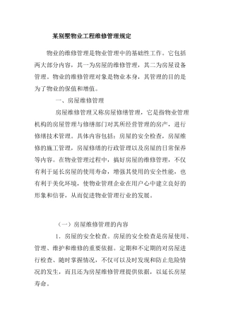 某别墅物业工程维修管理规定
