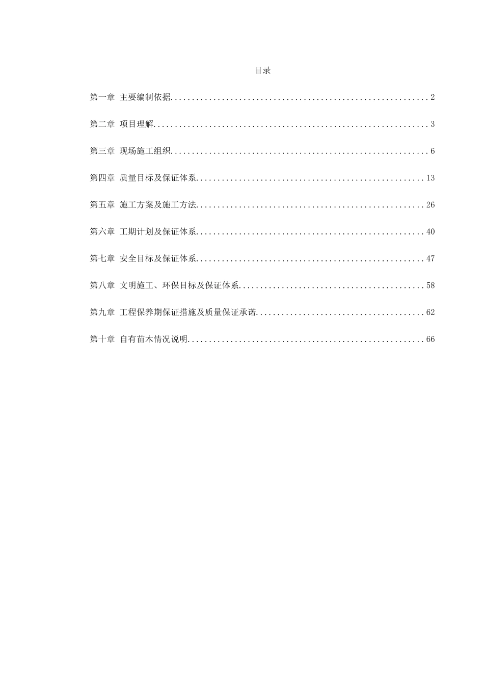 立交桥改造绿化工程施工组织设计(DOC67页)_第1页
