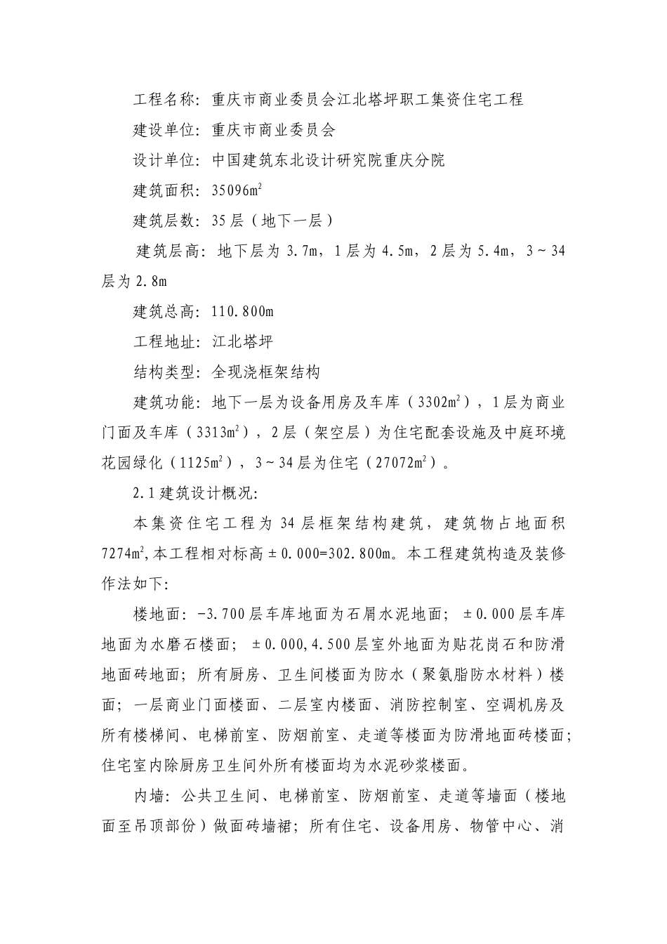 北塔坪职工集资住宅工程高层建筑施工组织设计方案(DOC143页)_第2页