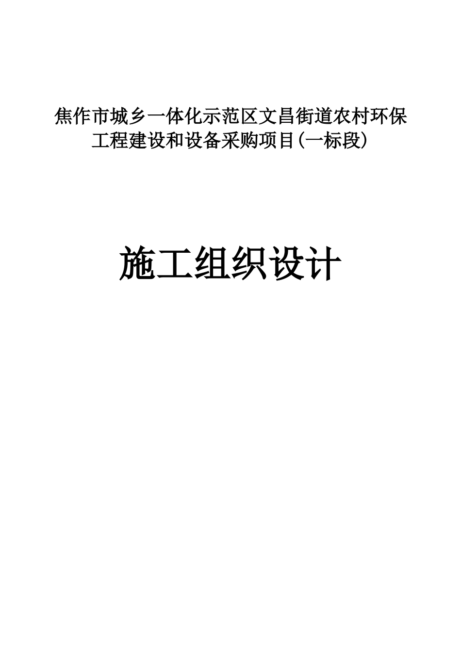 农村环保工程建设和设备采购项目施工组织设计_第1页