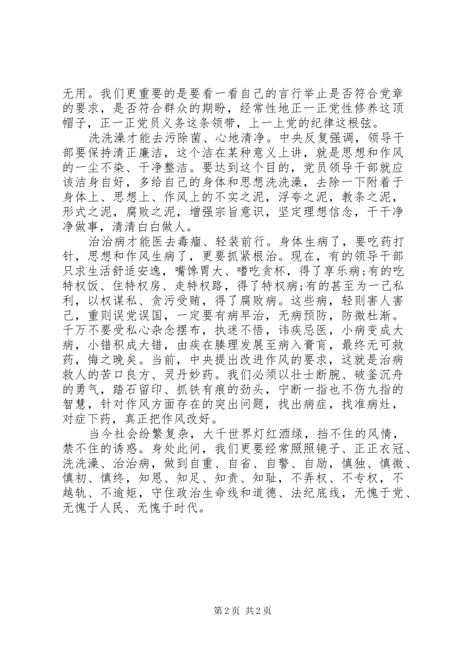 《照镜子、正衣冠、洗洗澡、治治病》学习体会_第2页