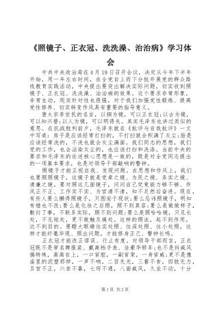 《照镜子、正衣冠、洗洗澡、治治病》学习体会