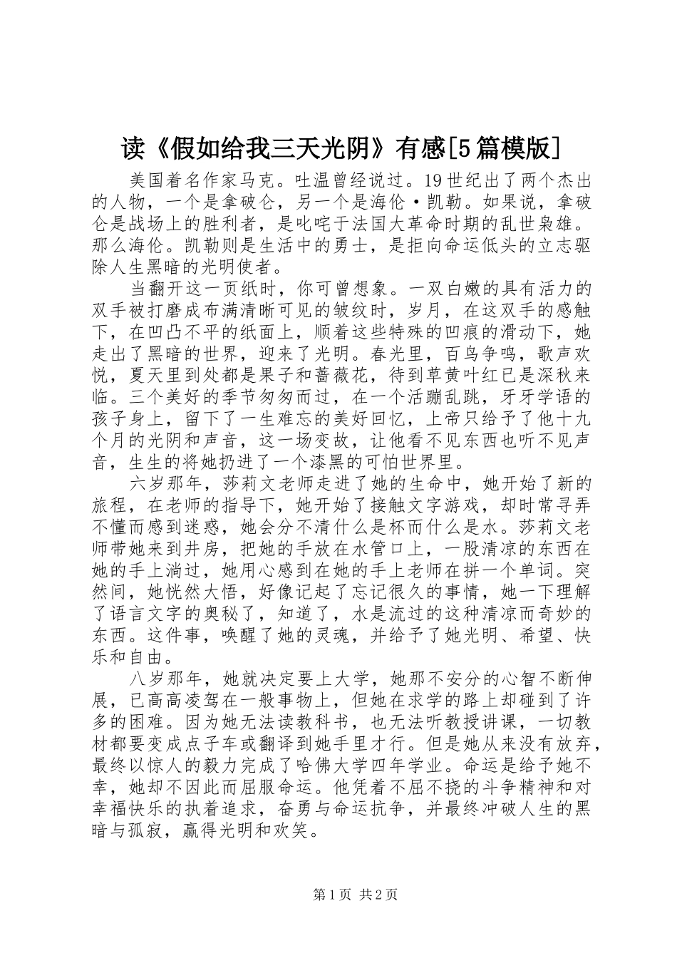 读《假如给我三天光阴》有感[5篇模版]_第1页