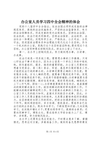 办公室人员学习四中全会精神的体会