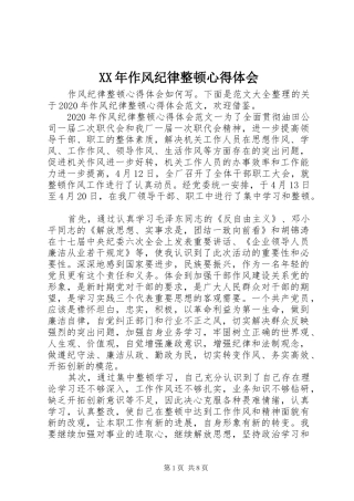 XX年作风纪律整顿心得体会