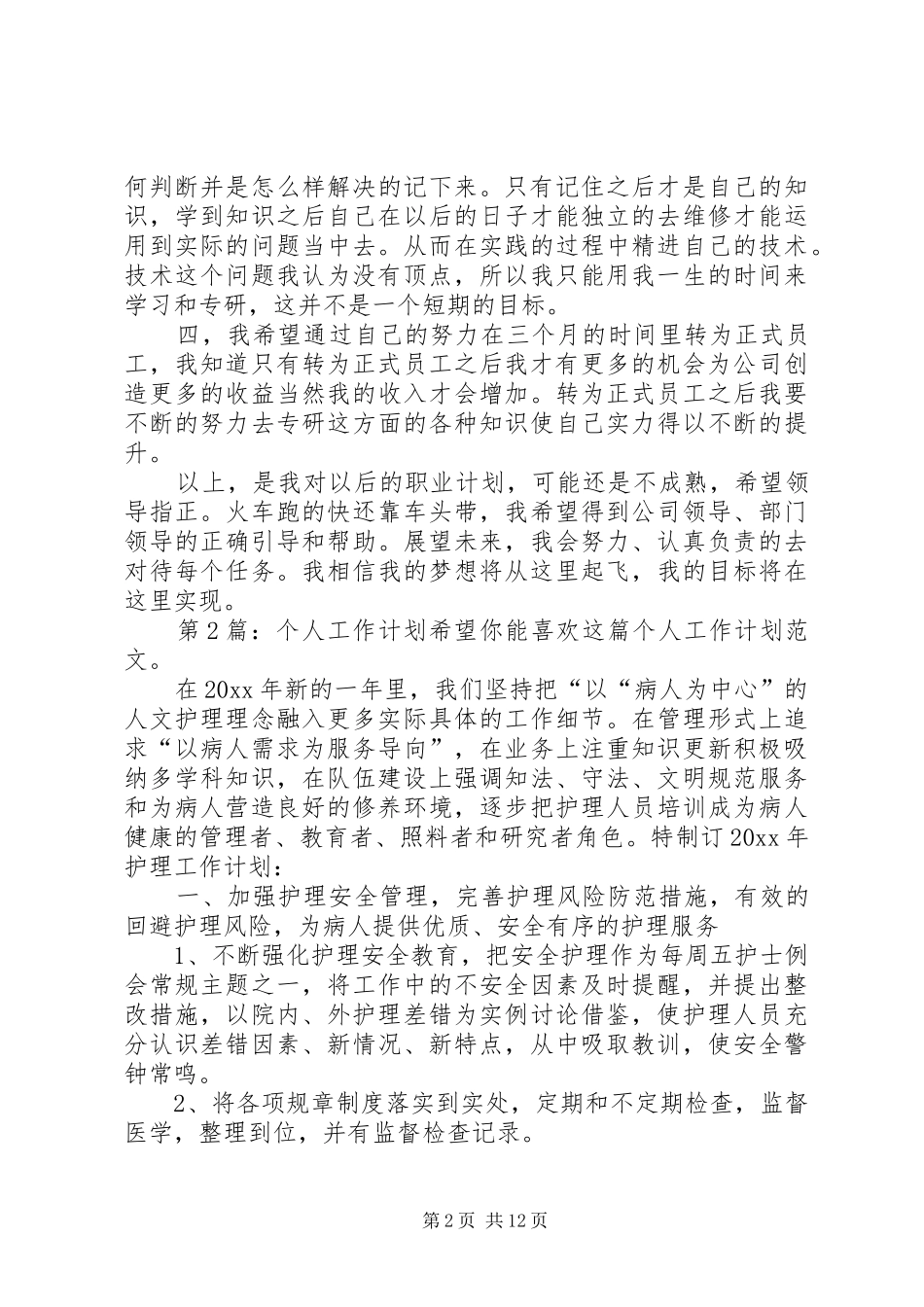 个人工作计划（共5篇）_第2页