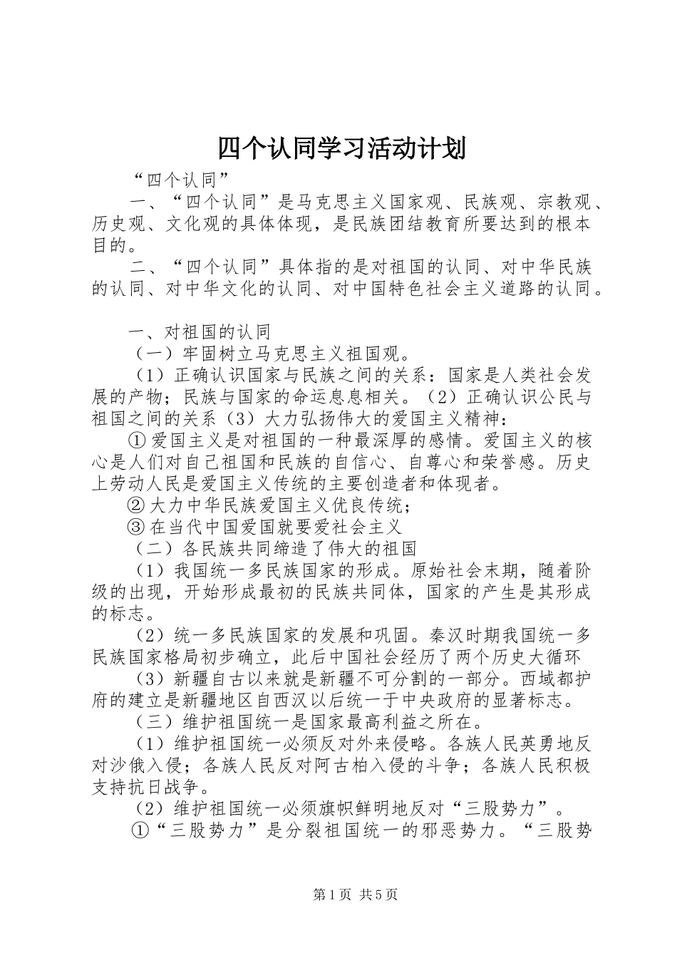 四个认同学习活动计划 _第1页