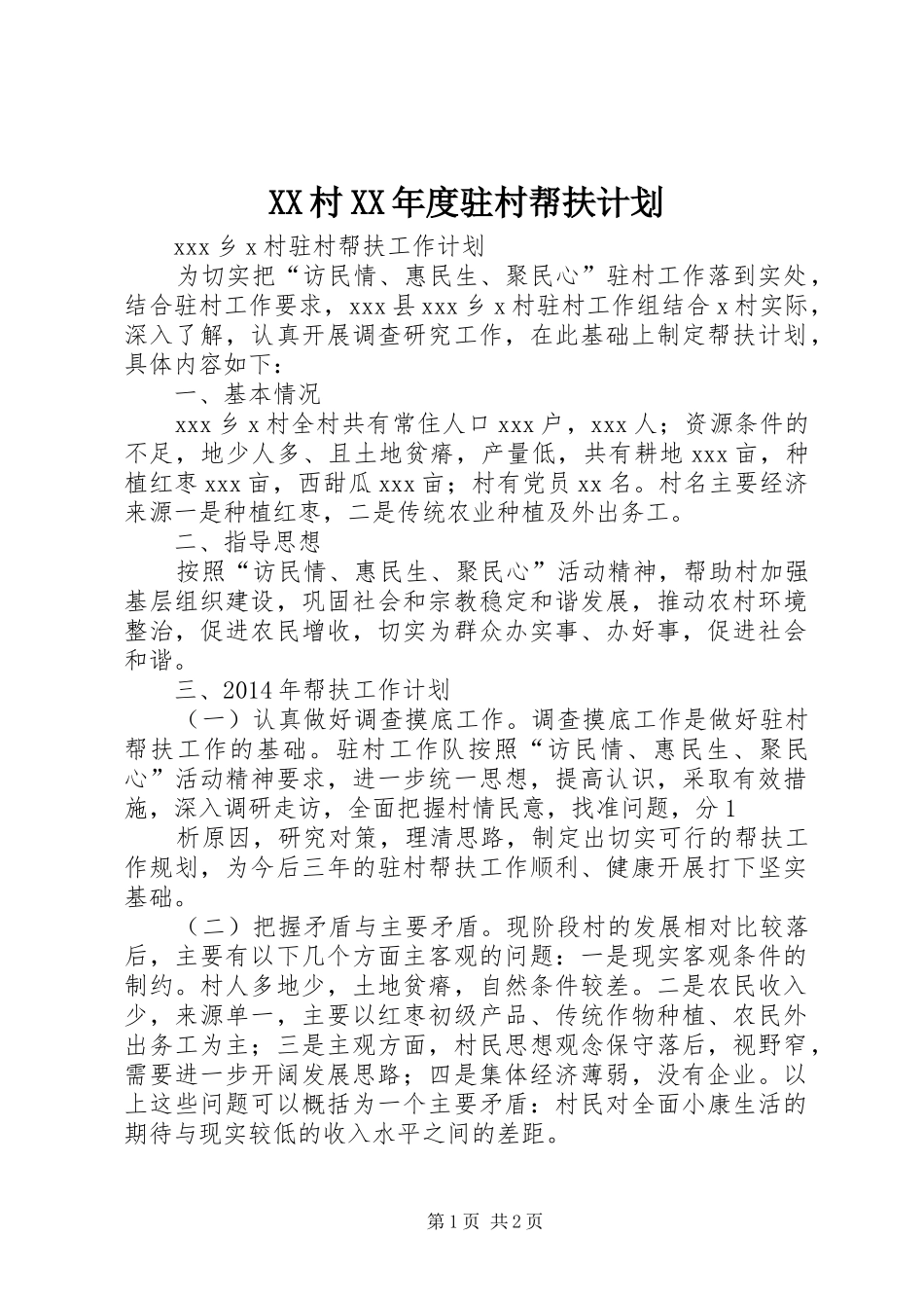 XX村XX年度驻村帮扶计划 _第1页