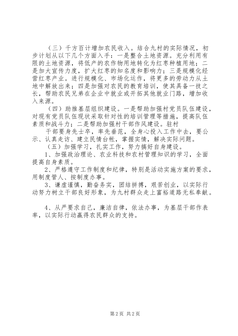 XX村XX年度驻村帮扶计划 _第2页