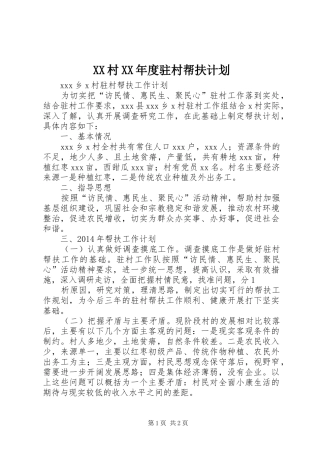 XX村XX年度驻村帮扶计划 