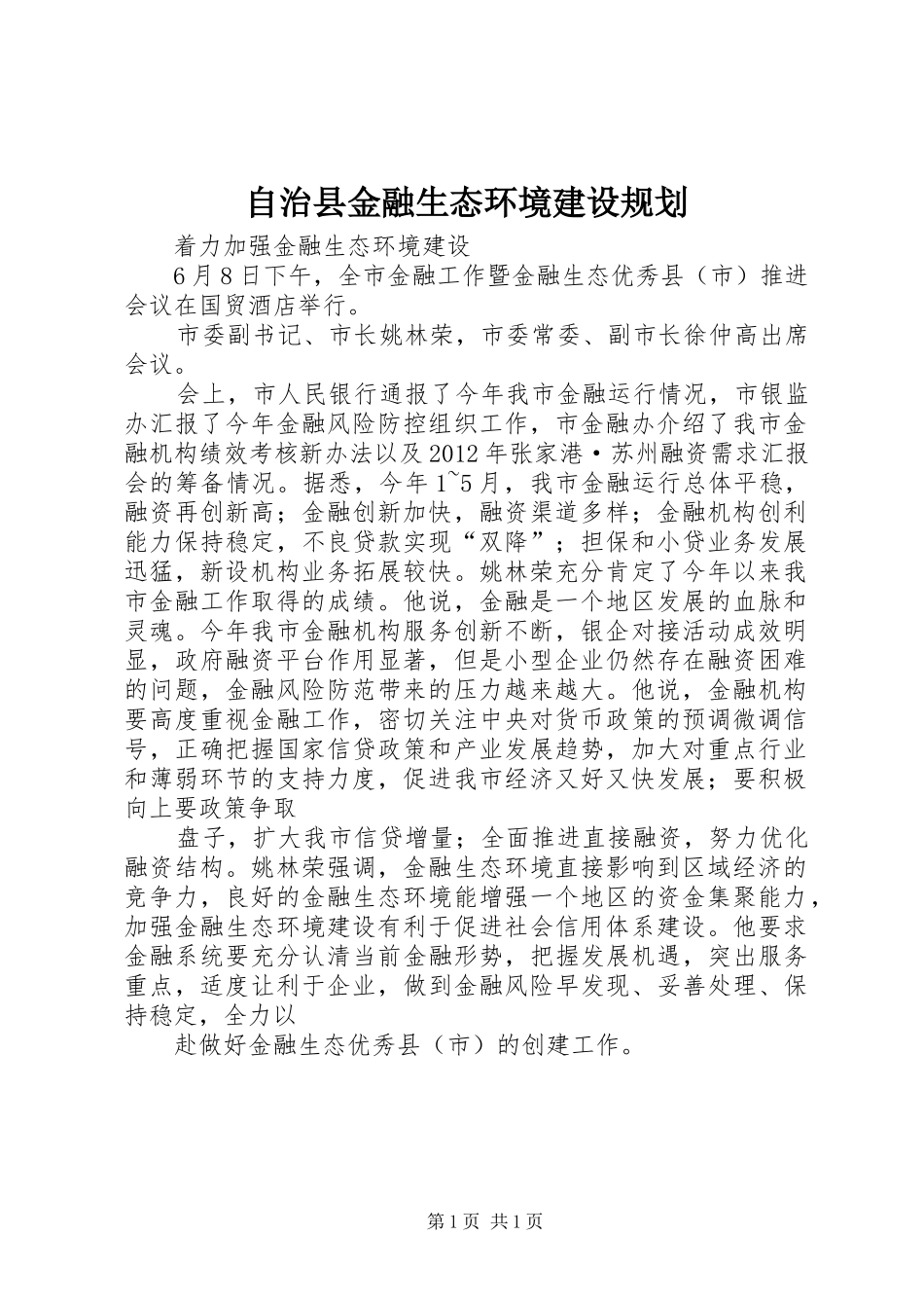 自治县金融生态环境建设规划_1 _第1页