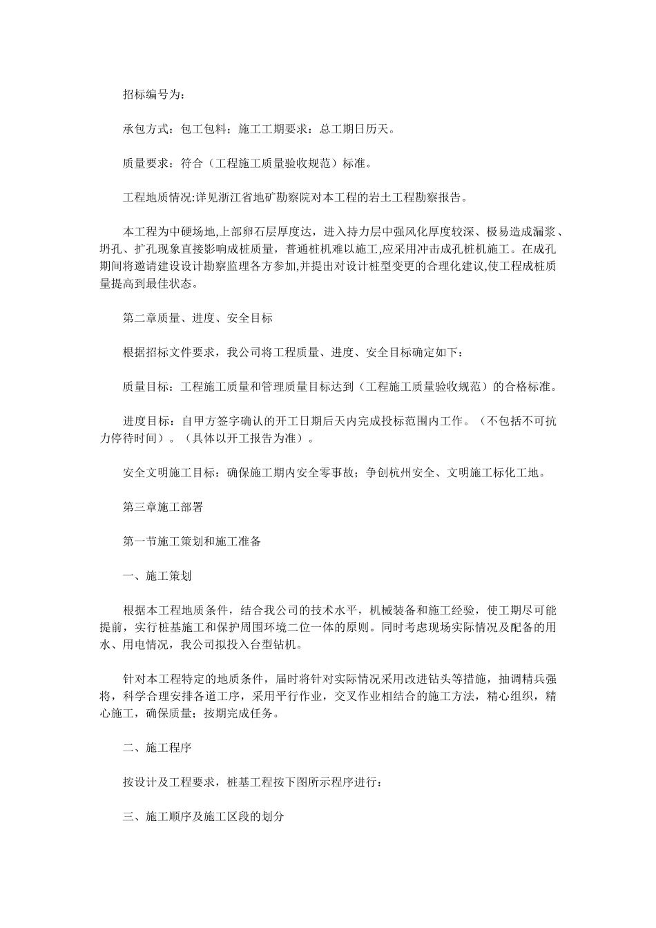 钻孔灌注桩桩基础施工组织设计方案(DOC24页)_第2页