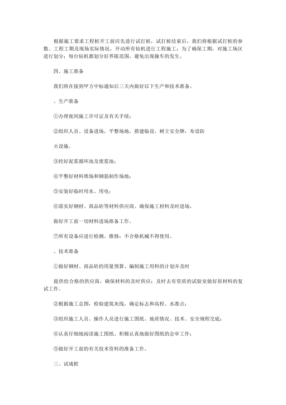 钻孔灌注桩桩基础施工组织设计方案(DOC24页)_第3页