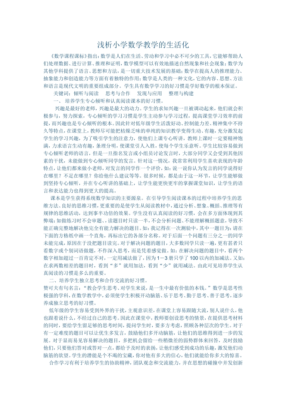 浅析小学数学教学的生活化 (2)_第1页