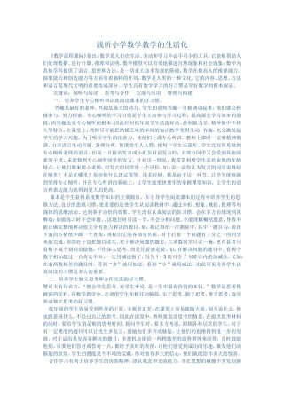 浅析小学数学教学的生活化 (2)