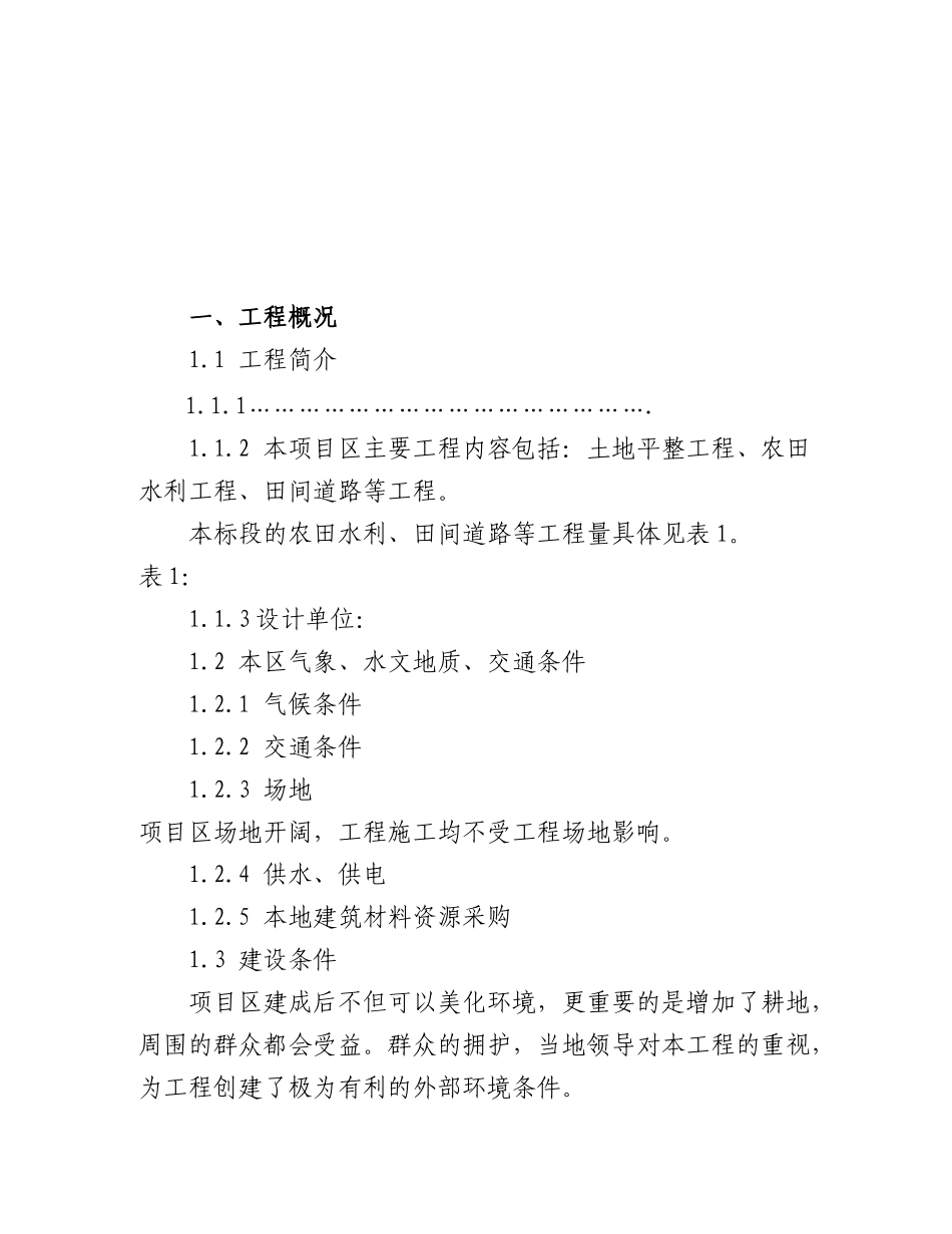 农田水利、田间道路等工程施工组织设计_第3页