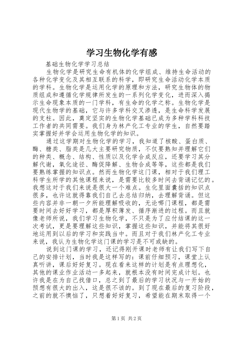 学习生物化学有感_第1页